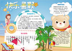 word暑假小报手抄报电子小报