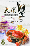 大闸蟹海报