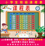 课程表