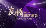 友情联欢酒会