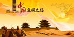 丝绸之路