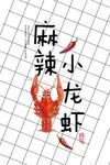 卡通书法麻辣小龙虾装饰画