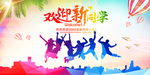 欢迎新同学 开学季校园迎新海报