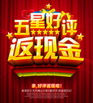好评返现金