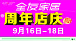 全友家居 周年店庆