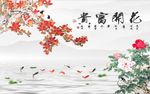 花开富贵九鱼图