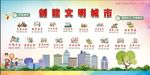 创建文明城市