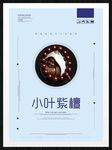 小叶紫檀