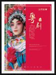 粤剧