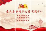 新时代文明实践中心