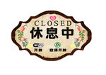 休息中挂牌