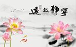宁静致远荷花图