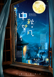 扁平插画风中秋节海报