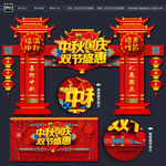 中秋拱门