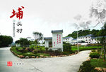 美丽乡村明信片