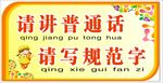 请说普通话