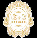 欧式高端奢华香槟金婚礼logo