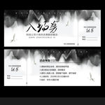 入场券