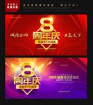 8周年庆