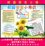 校园安全小报