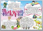 新生军训小报 军训生活手抄报