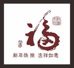 节日新年福字艺术字
