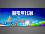 羽毛球比赛背景
