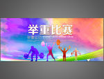 举重比赛