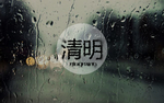 清明