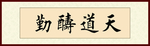 天道酬勤