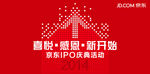 京东IPO庆典活动