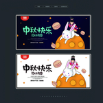 中秋