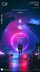酒吧夜店中秋节情人节月缘海报