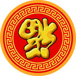 福字素材