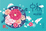 中秋海报