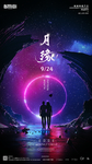 酒吧夜店中秋节星空月亮海报