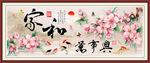 家和万事兴桃花中式装饰画
