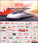 铁路运输工作汇报PPT