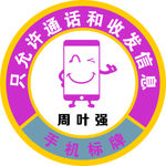手机标牌 只允许通话 和收发信