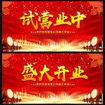 盛大开业