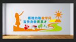 学校文化墙