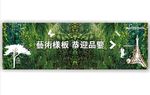 绿植墙看房通道包装