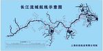 长江流域航线示意图
