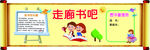 走廊书吧