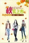 秋装上市