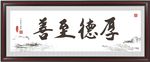 厚的至善