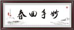 妙手回春