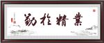 业精于勤