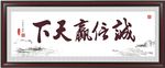 诚信赢天下