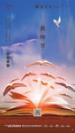 教师节 教师节海报 教师节促销